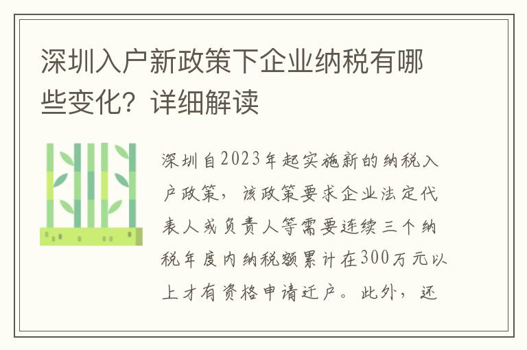 深圳入戶新政策下企業納稅有哪些變化？詳細解讀
