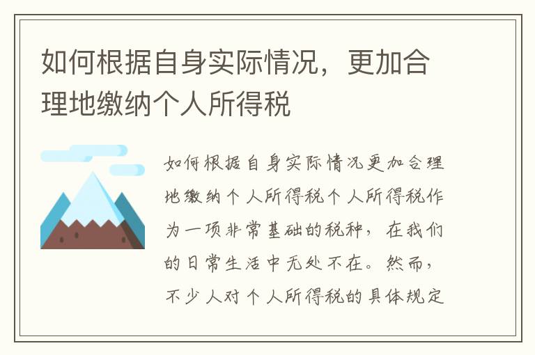 如何根據(jù)自身實(shí)際情況，更加合理地繳納個(gè)人所得稅