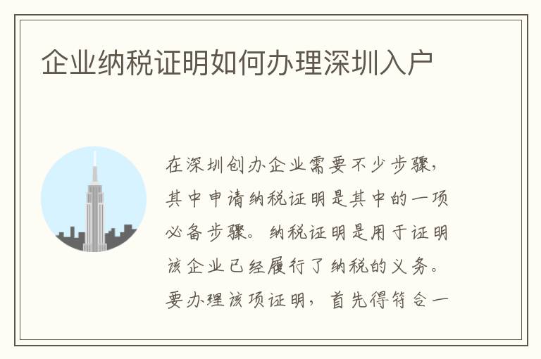 企業(yè)納稅證明如何辦理深圳入戶
