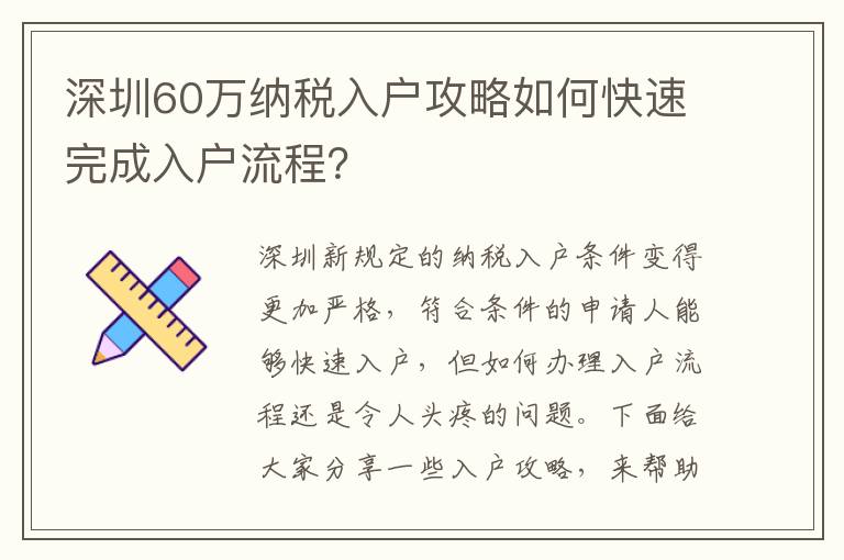 深圳60萬納稅入戶攻略如何快速完成入戶流程？