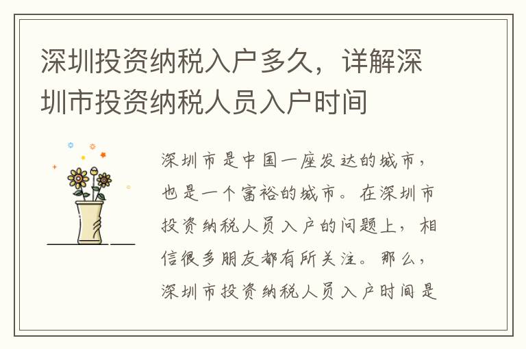 深圳投資納稅入戶多久，詳解深圳市投資納稅人員入戶時間