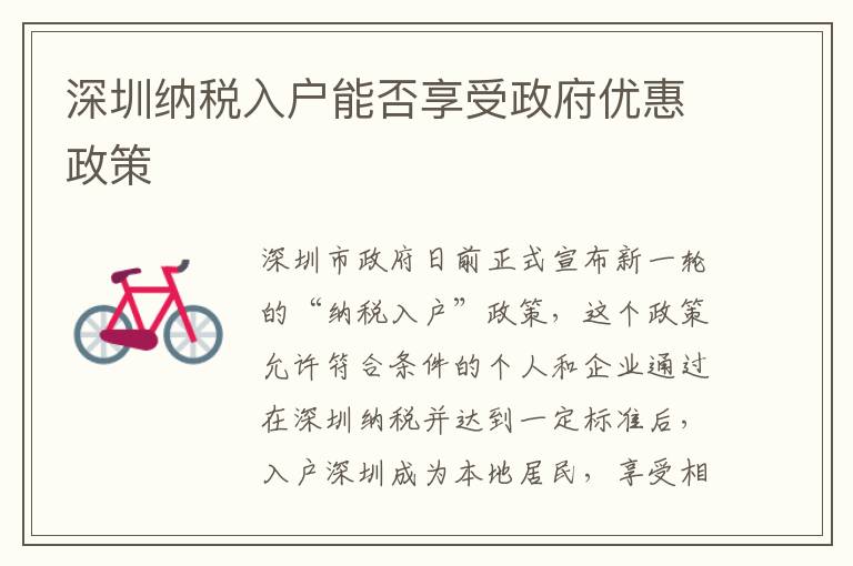 深圳納稅入戶能否享受政府優(yōu)惠政策