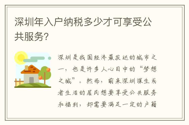深圳年入戶納稅多少才可享受公共服務？