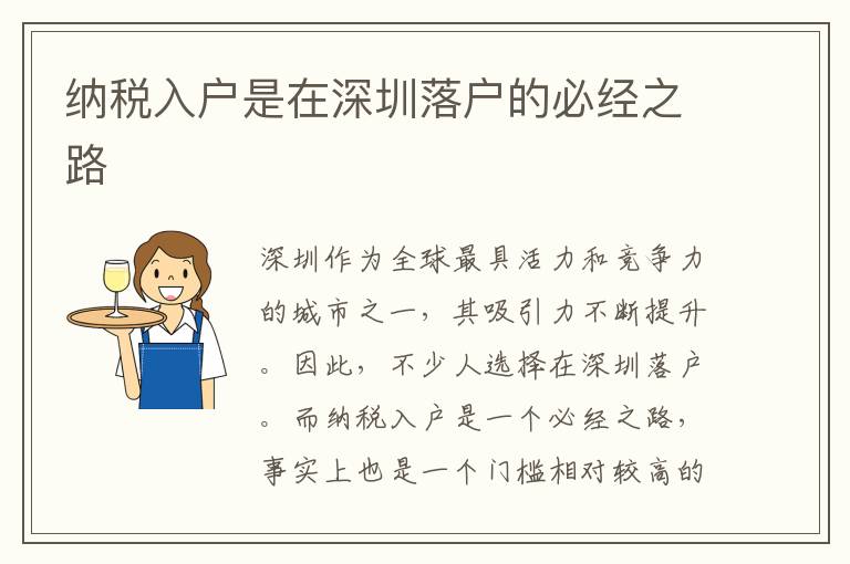 納稅入戶是在深圳落戶的必經(jīng)之路