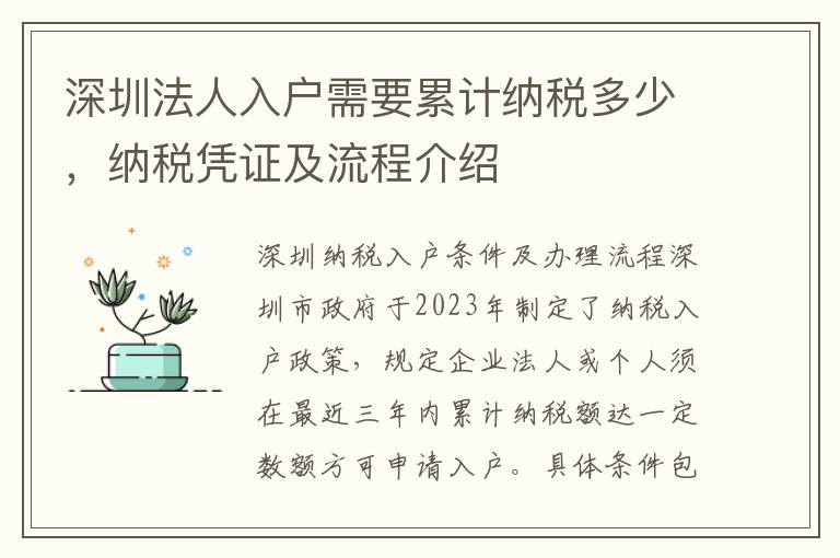 深圳法人入戶需要累計納稅多少，納稅憑證及流程介紹