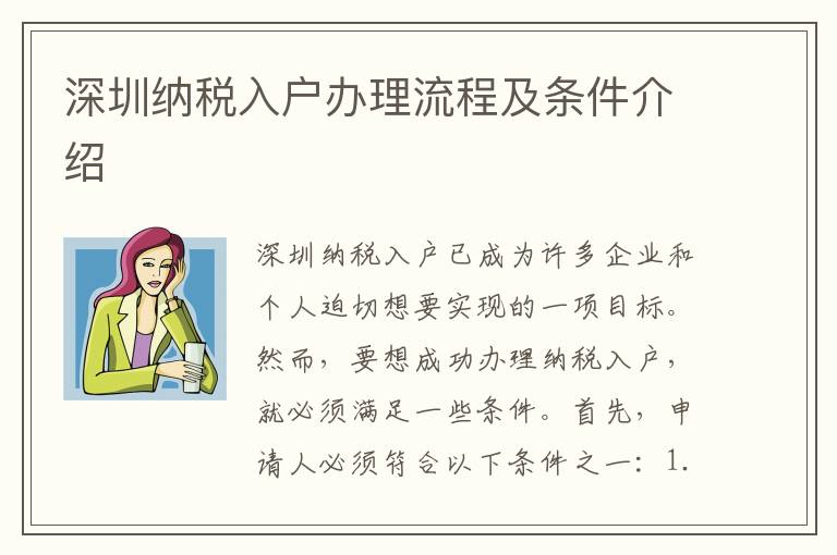 深圳納稅入戶辦理流程及條件介紹