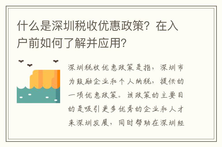 什么是深圳稅收優惠政策？在入戶前如何了解并應用？