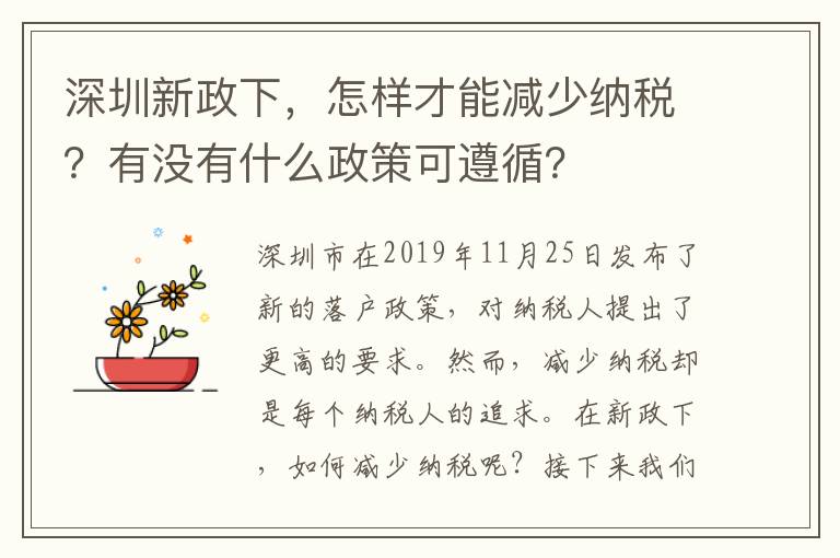 深圳新政下，怎樣才能減少納稅？有沒有什么政策可遵循？