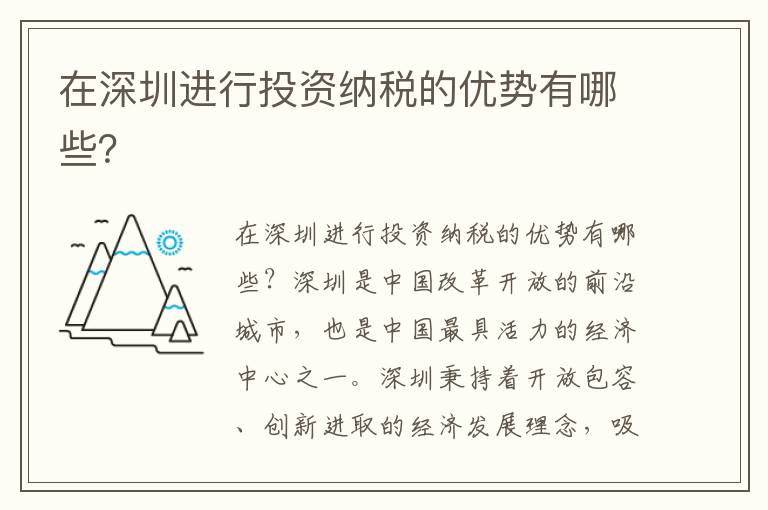 在深圳進行投資納稅的優勢有哪些？