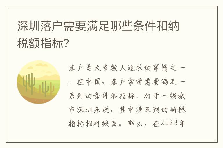 深圳落戶需要滿足哪些條件和納稅額指標？