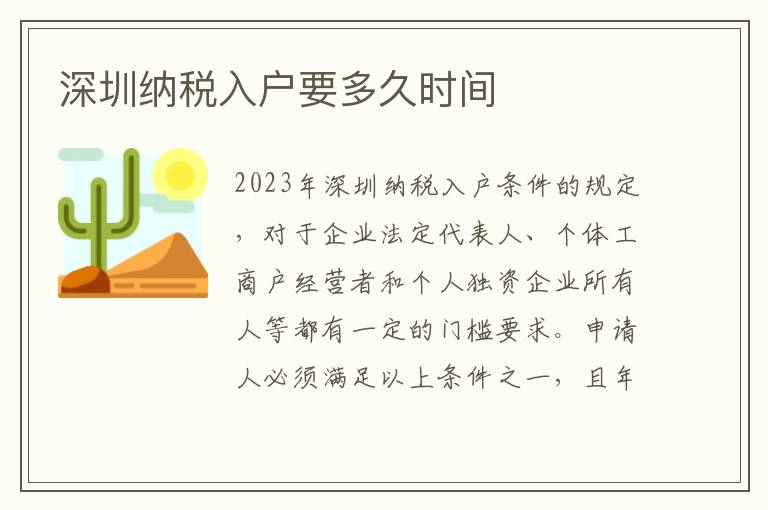 深圳納稅入戶要多久時間