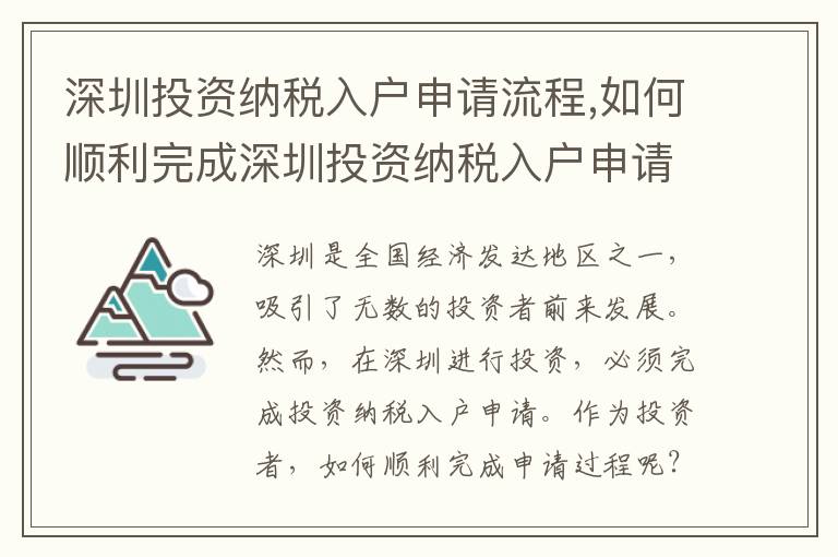 深圳投資納稅入戶申請流程,如何順利完成深圳投資納稅入戶申請