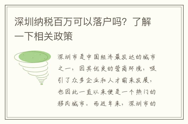 深圳納稅百萬可以落戶嗎？了解一下相關政策