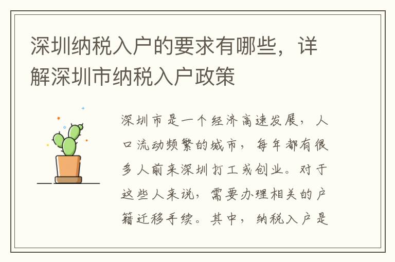 深圳納稅入戶的要求有哪些，詳解深圳市納稅入戶政策