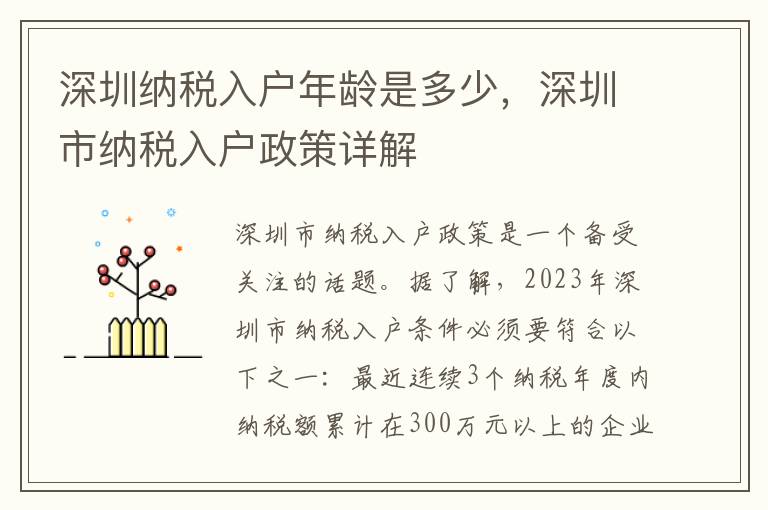深圳納稅入戶年齡是多少，深圳市納稅入戶政策詳解