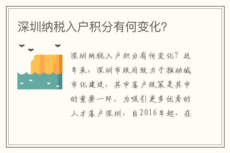 深圳納稅入戶積分有何變化？