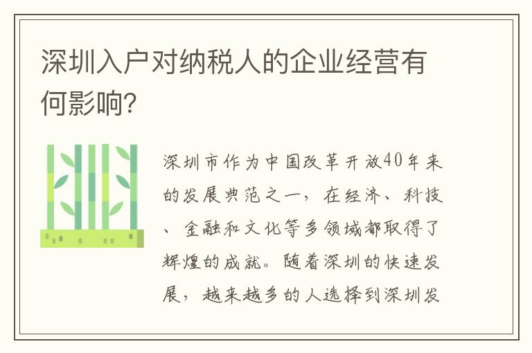 深圳入戶對納稅人的企業經營有何影響？