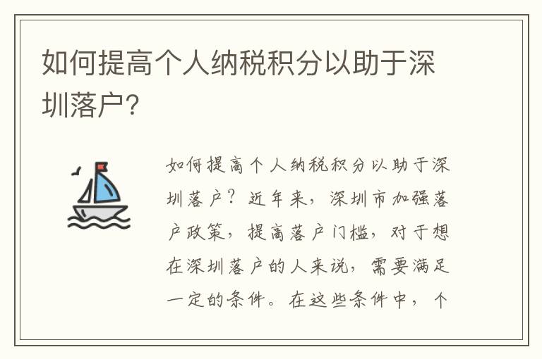 如何提高個(gè)人納稅積分以助于深圳落戶(hù)？