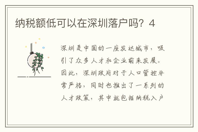 納稅額低可以在深圳落戶嗎？4