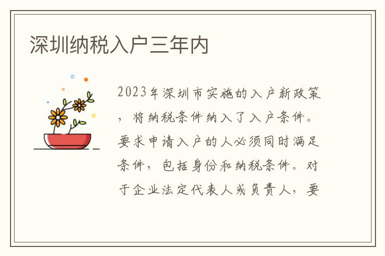深圳納稅入戶三年內(nèi)