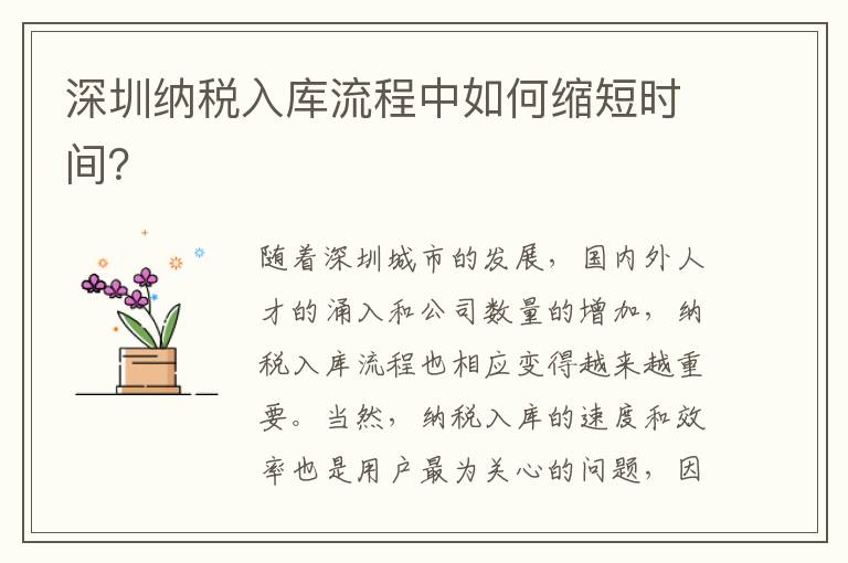 深圳納稅入庫流程中如何縮短時間？