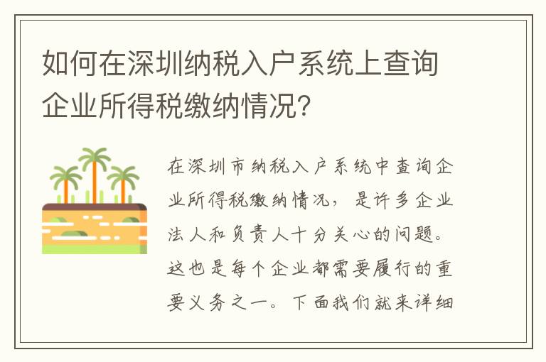 如何在深圳納稅入戶系統(tǒng)上查詢企業(yè)所得稅繳納情況？