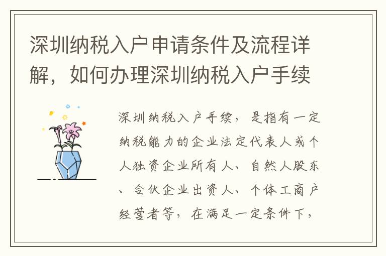 深圳納稅入戶申請條件及流程詳解，如何辦理深圳納稅入戶手續