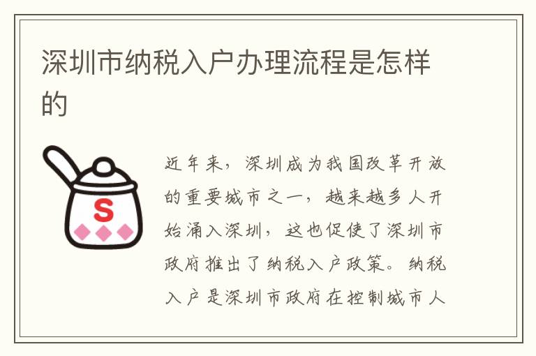 深圳市納稅入戶辦理流程是怎樣的
