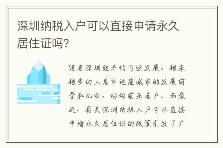 深圳納稅入戶可以直接申請永久居住證嗎？