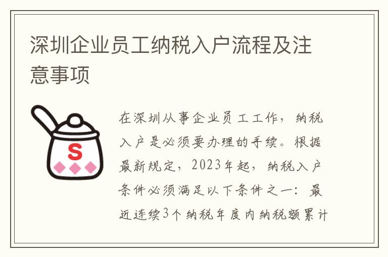 深圳企業員工納稅入戶流程及注意事項