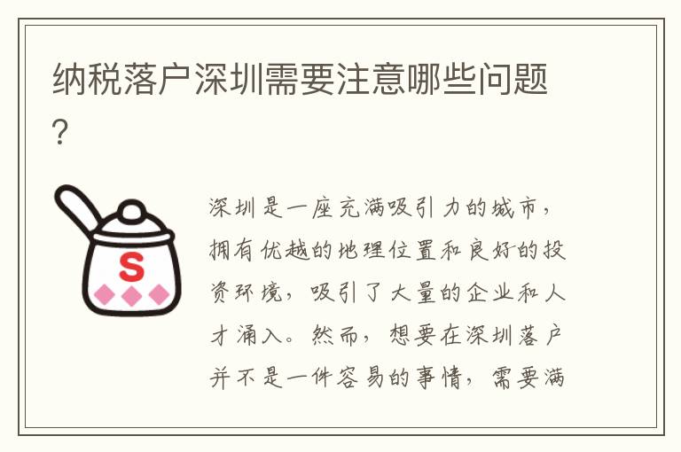 納稅落戶深圳需要注意哪些問題？