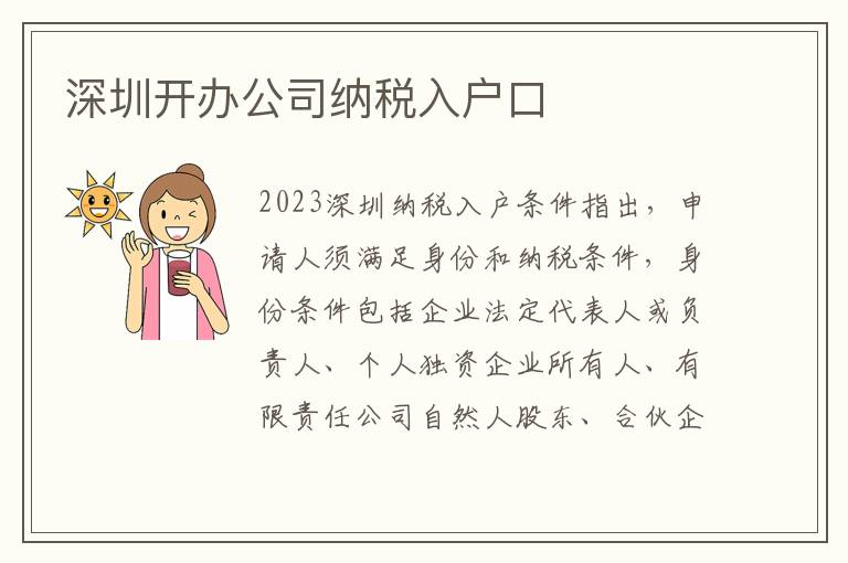 深圳開辦公司納稅入戶口