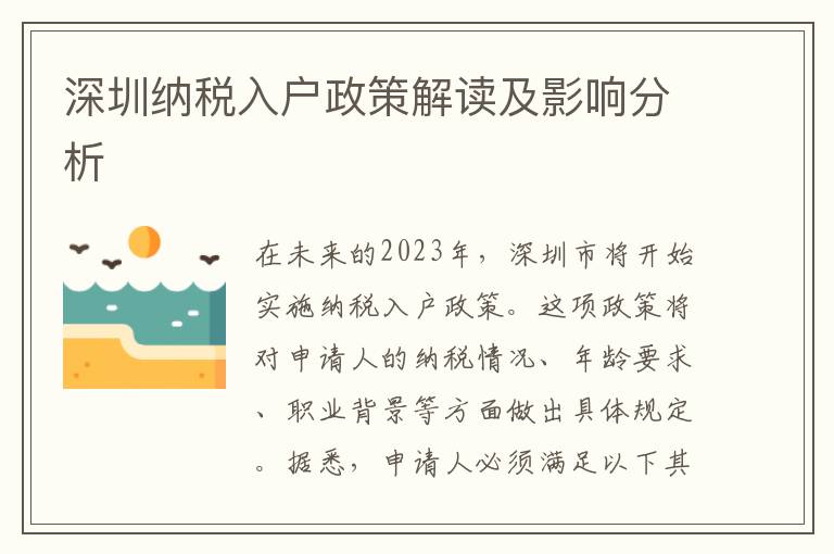 深圳納稅入戶政策解讀及影響分析