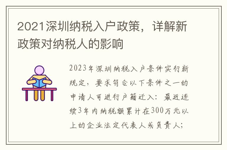 2021深圳納稅入戶政策，詳解新政策對納稅人的影響