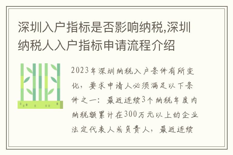 深圳入戶指標是否影響納稅,深圳納稅人入戶指標申請流程介紹