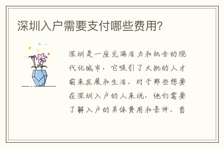 深圳入戶需要支付哪些費用？
