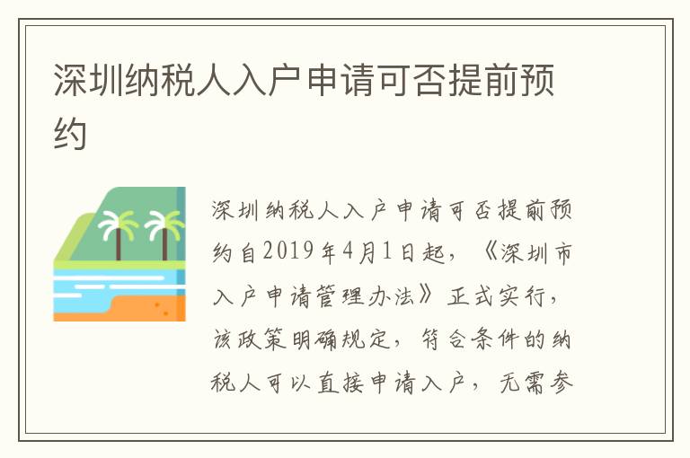 深圳納稅人入戶申請可否提前預約