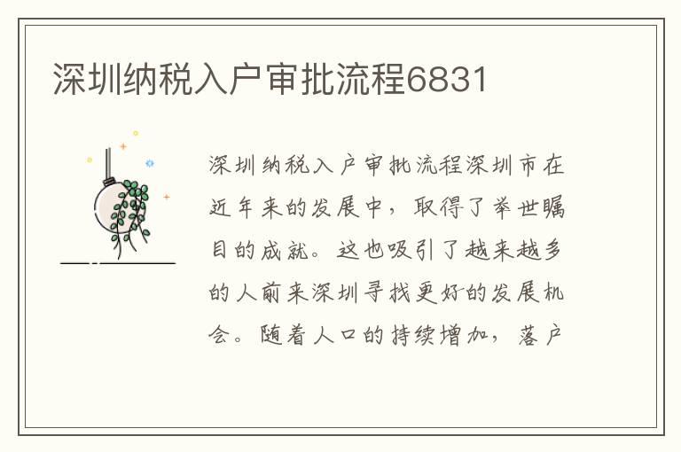 深圳納稅入戶審批流程6831