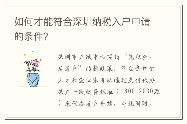 如何才能符合深圳納稅入戶申請的條件？