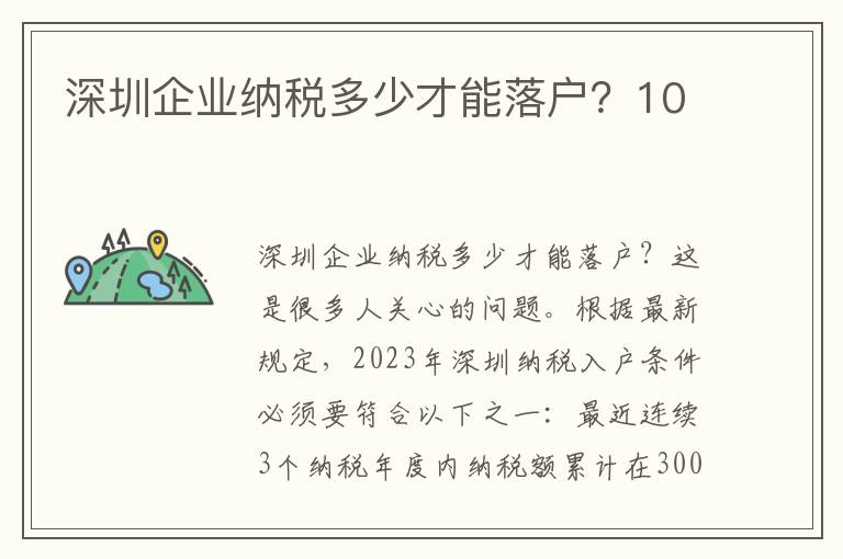 深圳企業納稅多少才能落戶？10