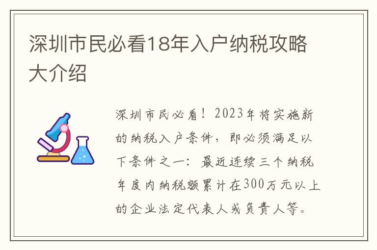 深圳市民必看18年入戶(hù)納稅攻略大介紹