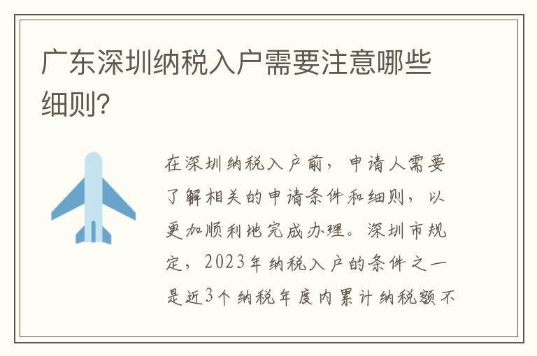 廣東深圳納稅入戶需要注意哪些細則？