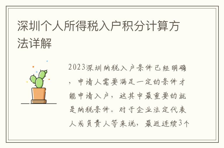 深圳個(gè)人所得稅入戶積分計(jì)算方法詳解