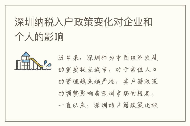深圳納稅入戶政策變化對企業和個人的影響
