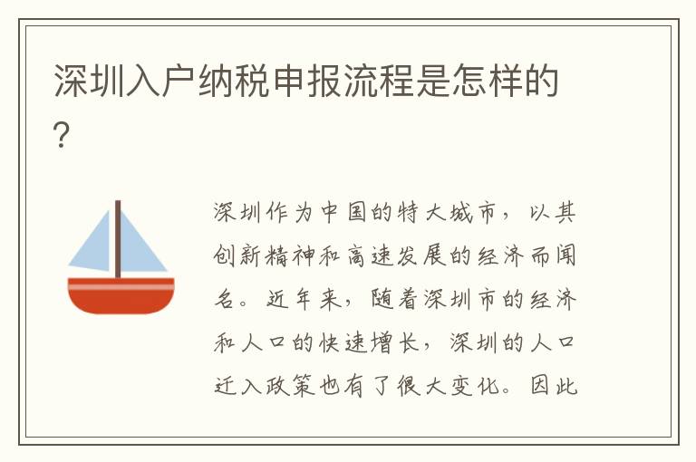 深圳入戶納稅申報流程是怎樣的？