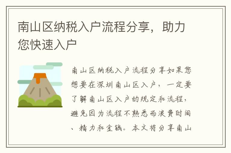 南山區納稅入戶流程分享，助力您快速入戶