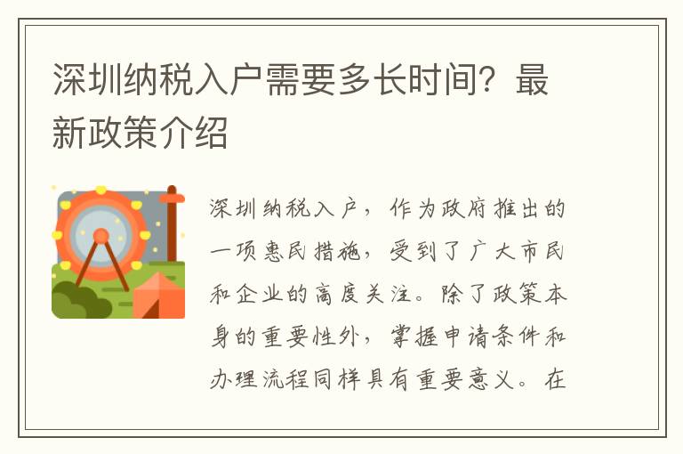 深圳納稅入戶需要多長時間？最新政策介紹