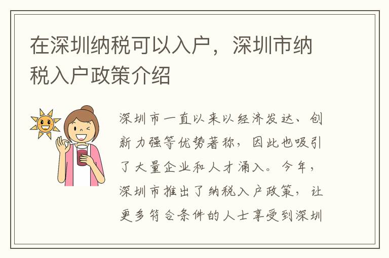 在深圳納稅可以入戶，深圳市納稅入戶政策介紹