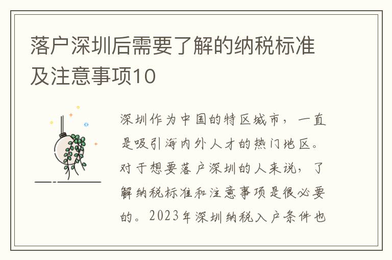 落戶深圳后需要了解的納稅標準及注意事項10