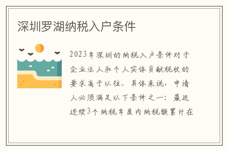 深圳羅湖納稅入戶條件